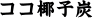 ココ椰子炭